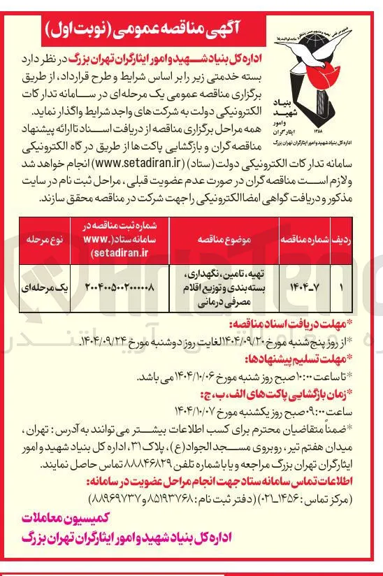 تهیه تامین نگهداری بسته بندی و توزیع اقلام مصرفی درمانی 
