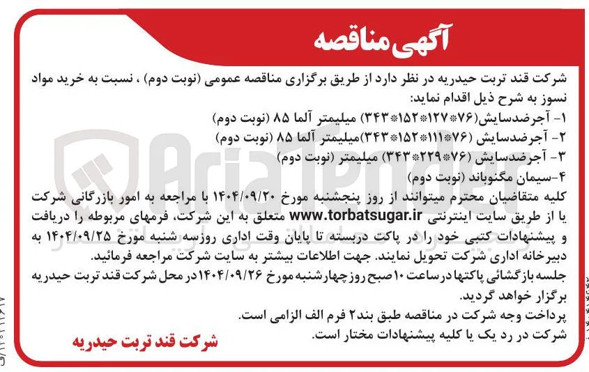 ۱ - آجر ضد ( سایش ۳۴۳۱۵۲۱۲۷۷۶ میلیمتر آلما ۸۵ نوبت دوم 
