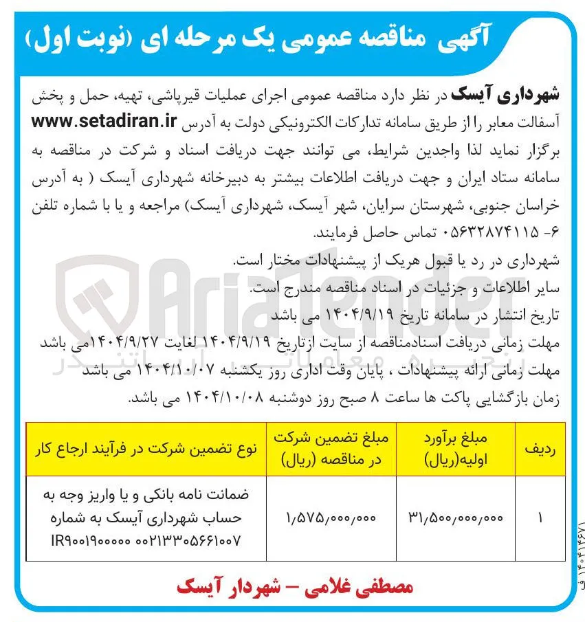 اجرای عملیات قیرپاشی ، تهیه ، حمل و پخش آسفالت معابر 