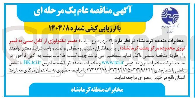 واگذاری طرح سواپ ) تغییر تکنولوژی از کابل مسی به فیبر نوری 