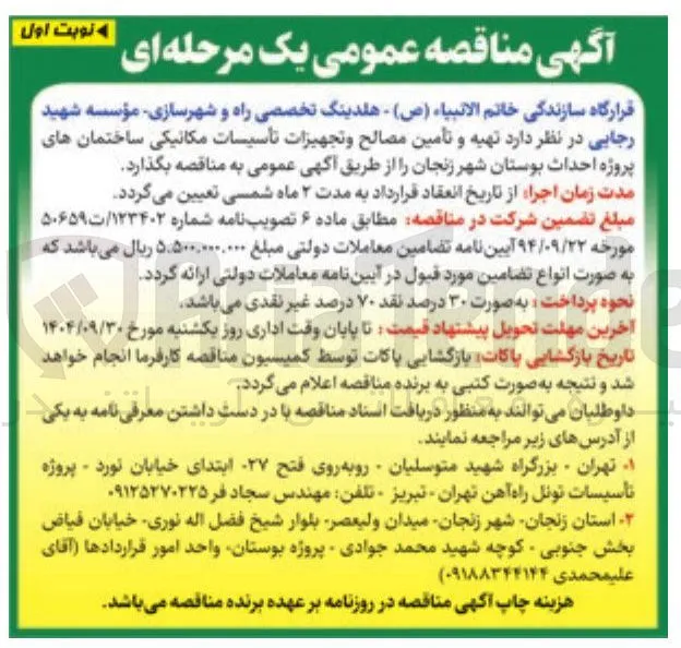 تهیه و تأمین مصالح و تجهیزات تأسیسات مکانیکی