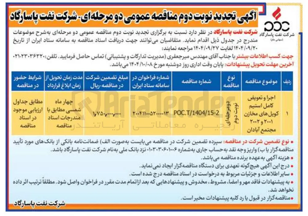 اجرا و تعویض کامل استیم کویل های مخازن ۲۰۰۱ و ۲۰۰۲ 
