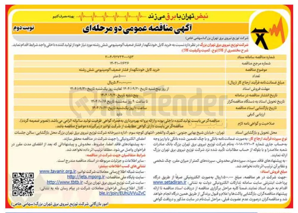 خرید کابل خودنگهدار فشار ضعیف آلومینیومی شش رشته 