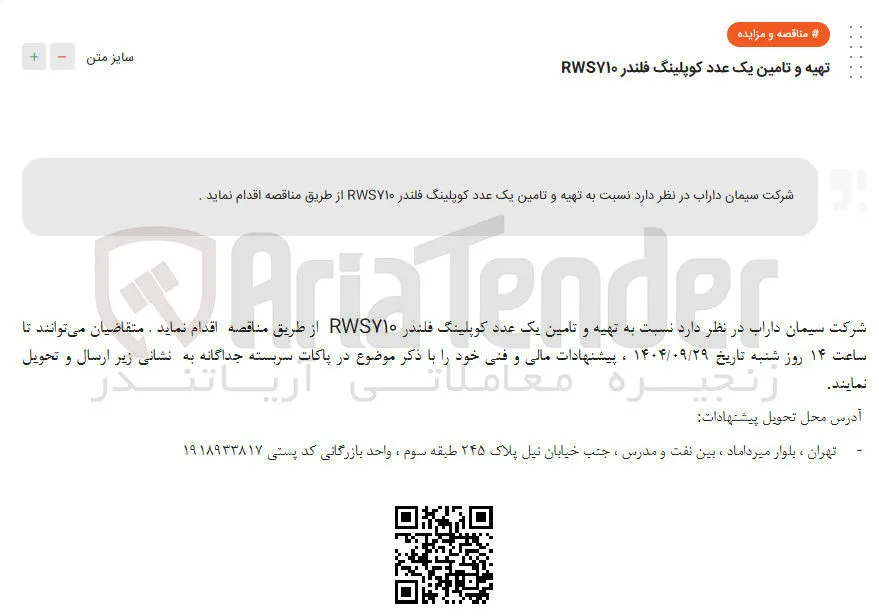  تهیه و تامین یک عدد کوپلینگ فلندر ۱۰ RWS 
