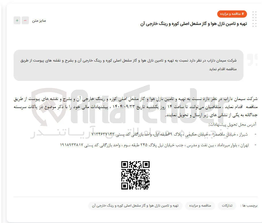تهیه و تامین نازل هوا و گاز مشعل اصلی کوره و رینگ خارجی آن