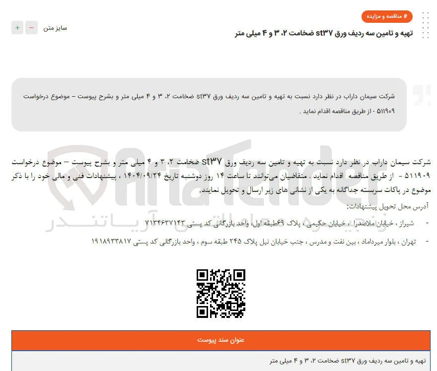 تهیه و تامین سه ردیف ورق ۳۷ ضخامت ۲ ۳ و ۴ میلی متر 