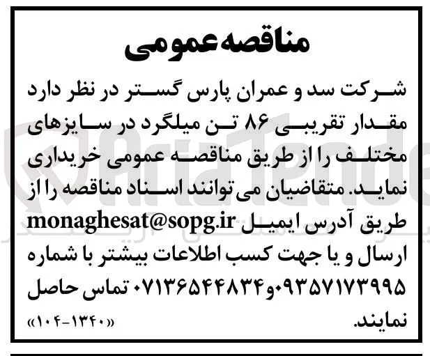خرید مقدار تقریبی ۸۶ تن میلگرد در سایزهای مختلف