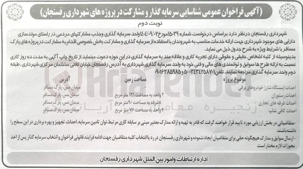 شناسایی سرمایه گذار و مشارکت در پروژه احداث رستوران 