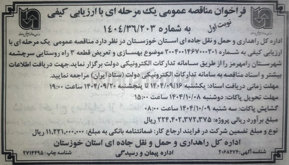 بهسازی و تعریض قطعه ۳ راه روستایی