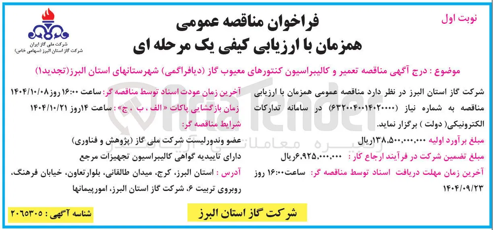 تعمیر و کالیبراسیون کنتورهای معیوب گاز دیافراگمی 