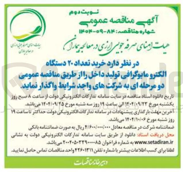 خرید تعداد ۲۰ دستگاه الکترو مایوگرافی 