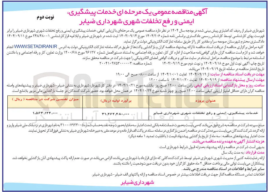 خدمات پیشگیری ایمنی و رفع تخلفات شهری شهرداری  
