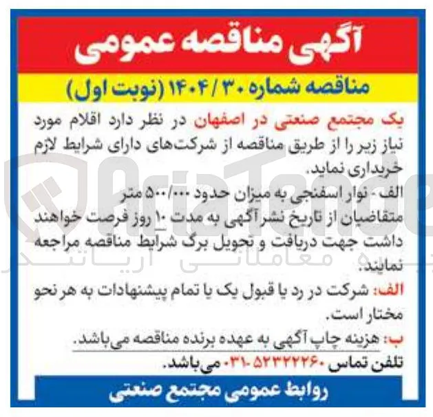 الف - نوار اسفنجی به میزان حدود ۵۰۰/۰۰۰ متر 
