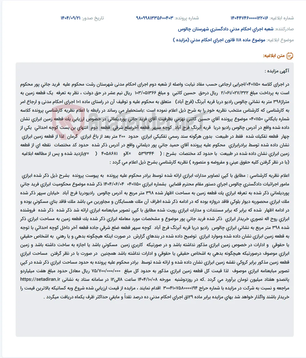 موضوع ماده 118 قانون اجرای احکام مدنی (مزایده )