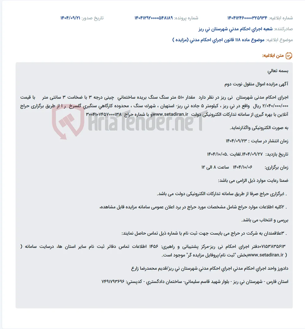 موضوع ماده 118 قانون اجرای احکام مدنی (مزایده )