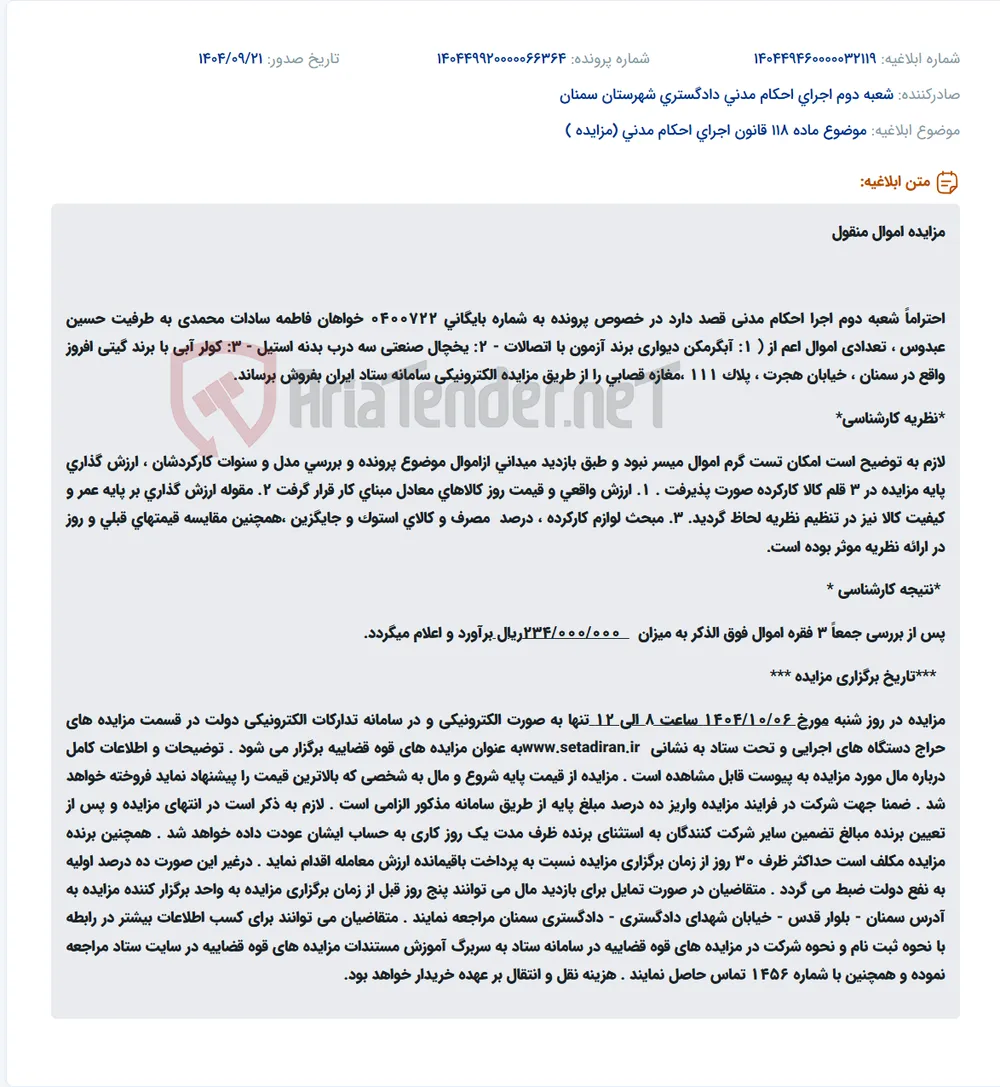 موضوع ماده 118 قانون اجرای احکام مدنی (مزایده )