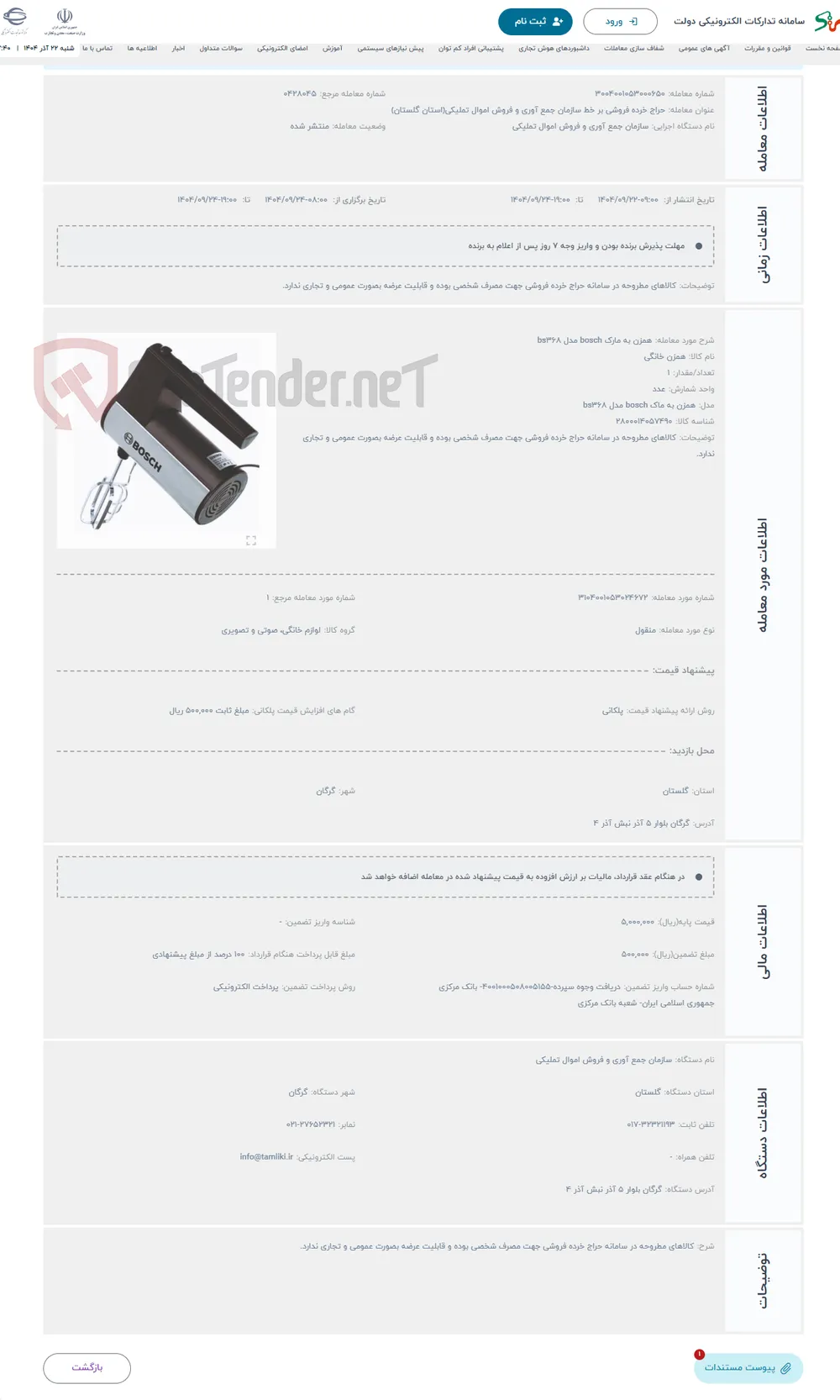 حراج همزن به مارک bosch مدل bs368 