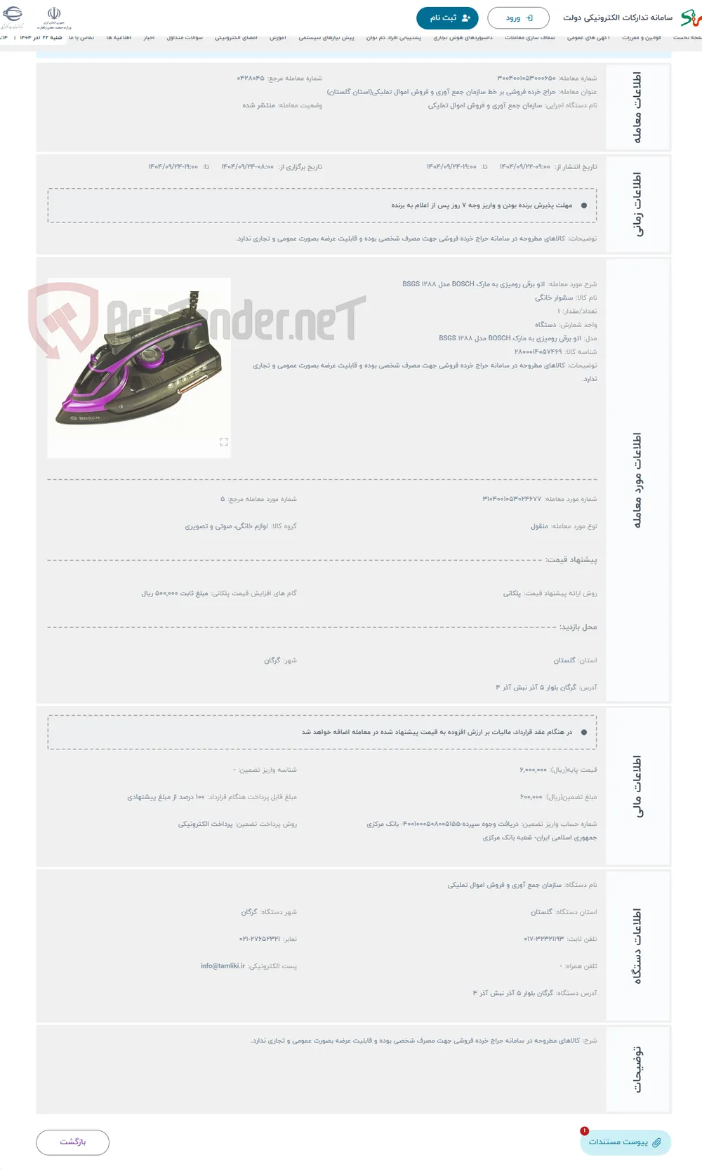 حراج اتو برقی رومیزی به مارک BOSCH مدل BSGS 1288 
