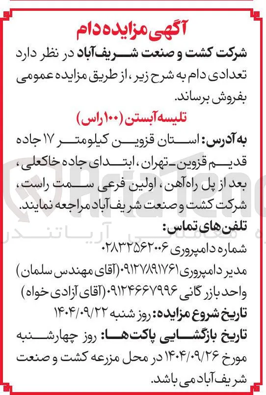 فروش تعدادی دام