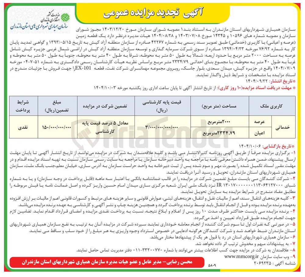 فروش  یک قطعه زمین عرصه و اعیانی با کاربری خدماتی