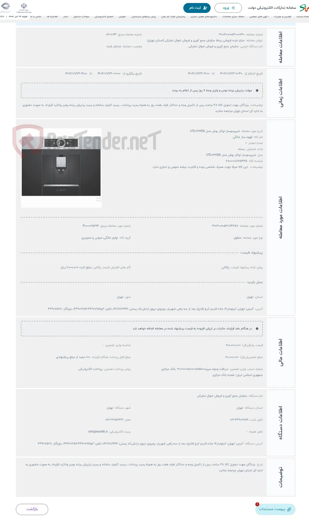 حراج اسپرسوساز توکار بوش مدل CTL636ES1
