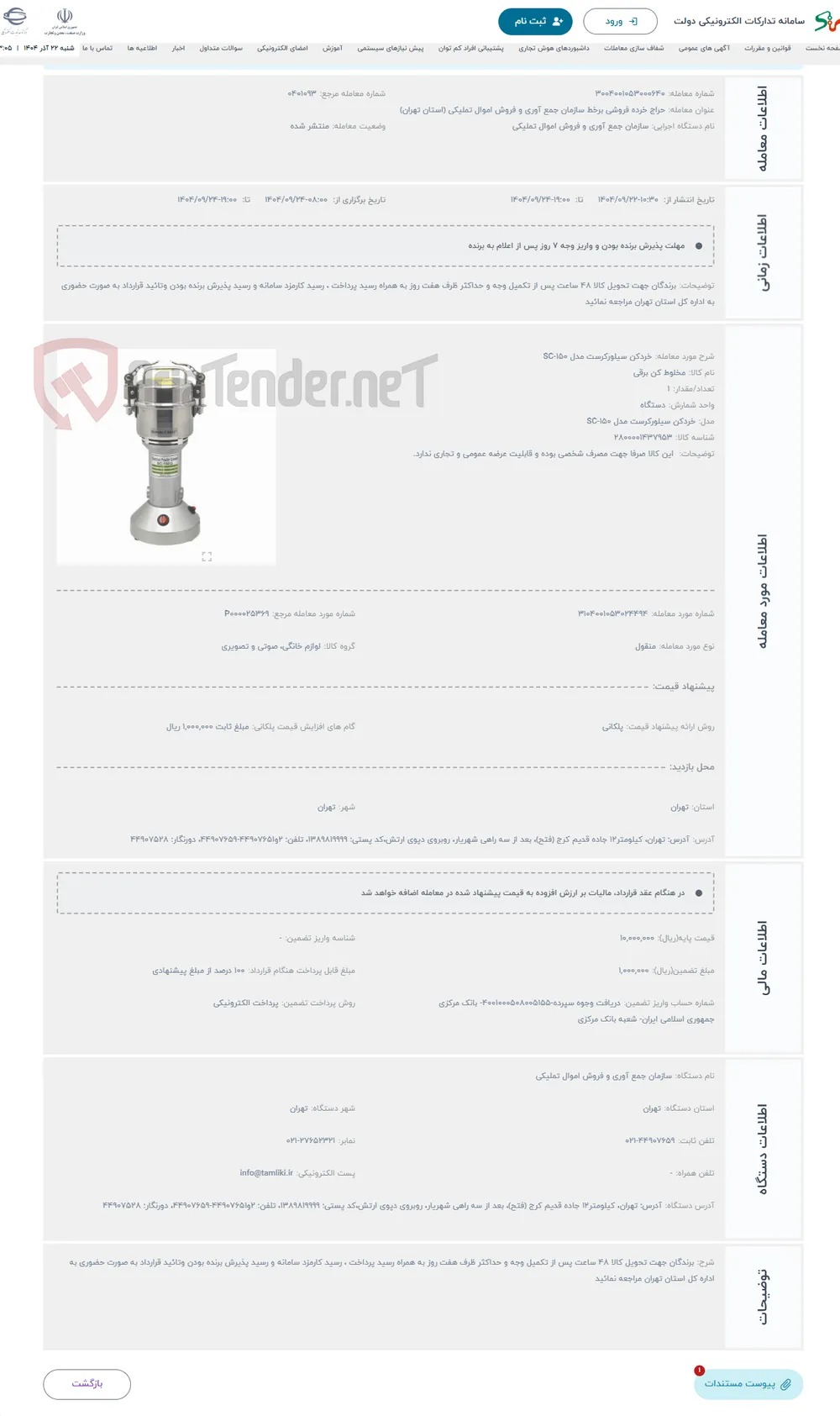 حراج خردکن سیلورکرست مدل SC-150
