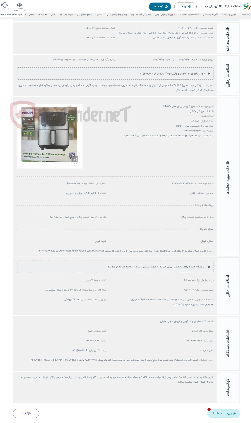 حراج سرخ کن فیلیپس مدل HD9690