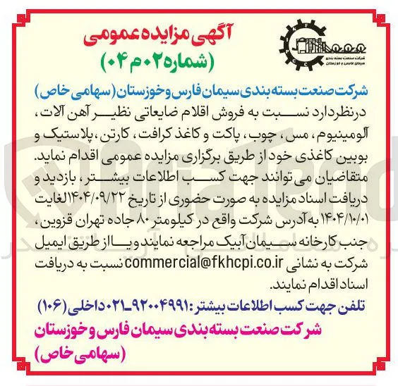  فروش اقلام ضایعاتی