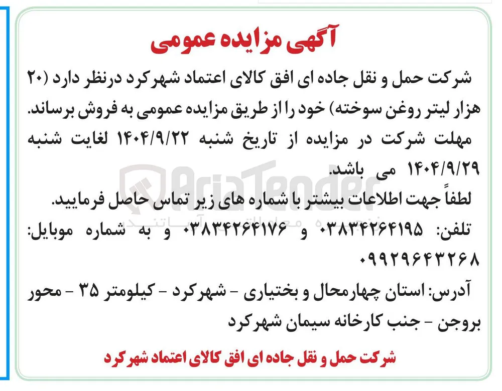 فروش ۲۰ هزار لیتر روغن سوخته 