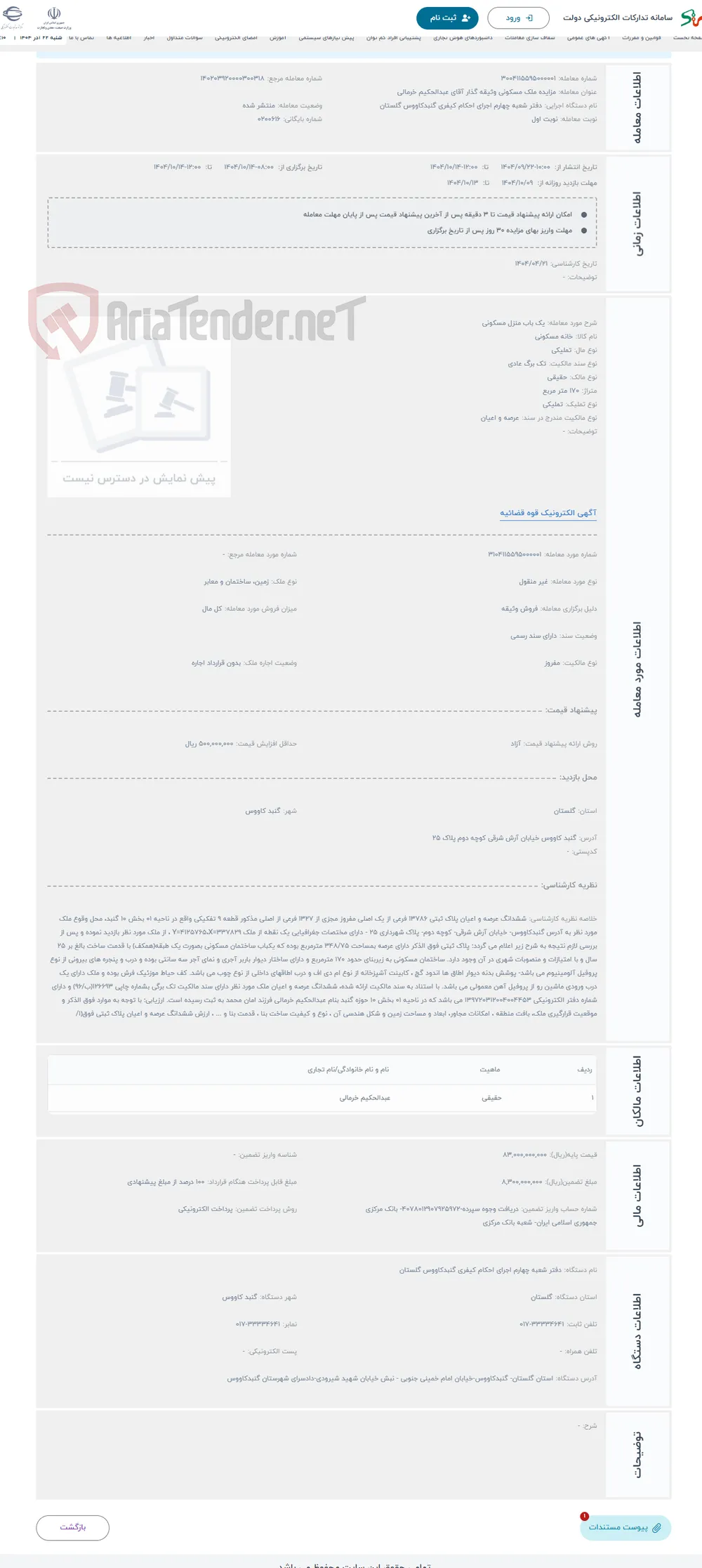 حراج یک باب منزل مسکونی
