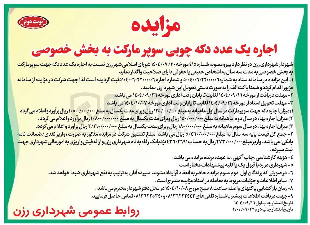 اجاره یک عدد دکه چوبی سوپر مارکت به بخش خصوصی