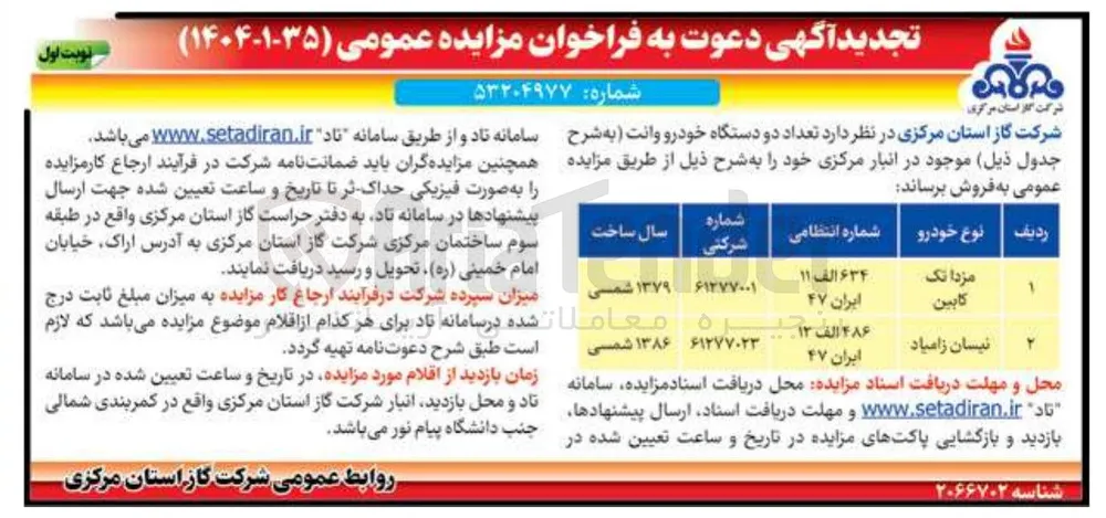 فروش  تعداد دو دستگاه خودرو وانت 