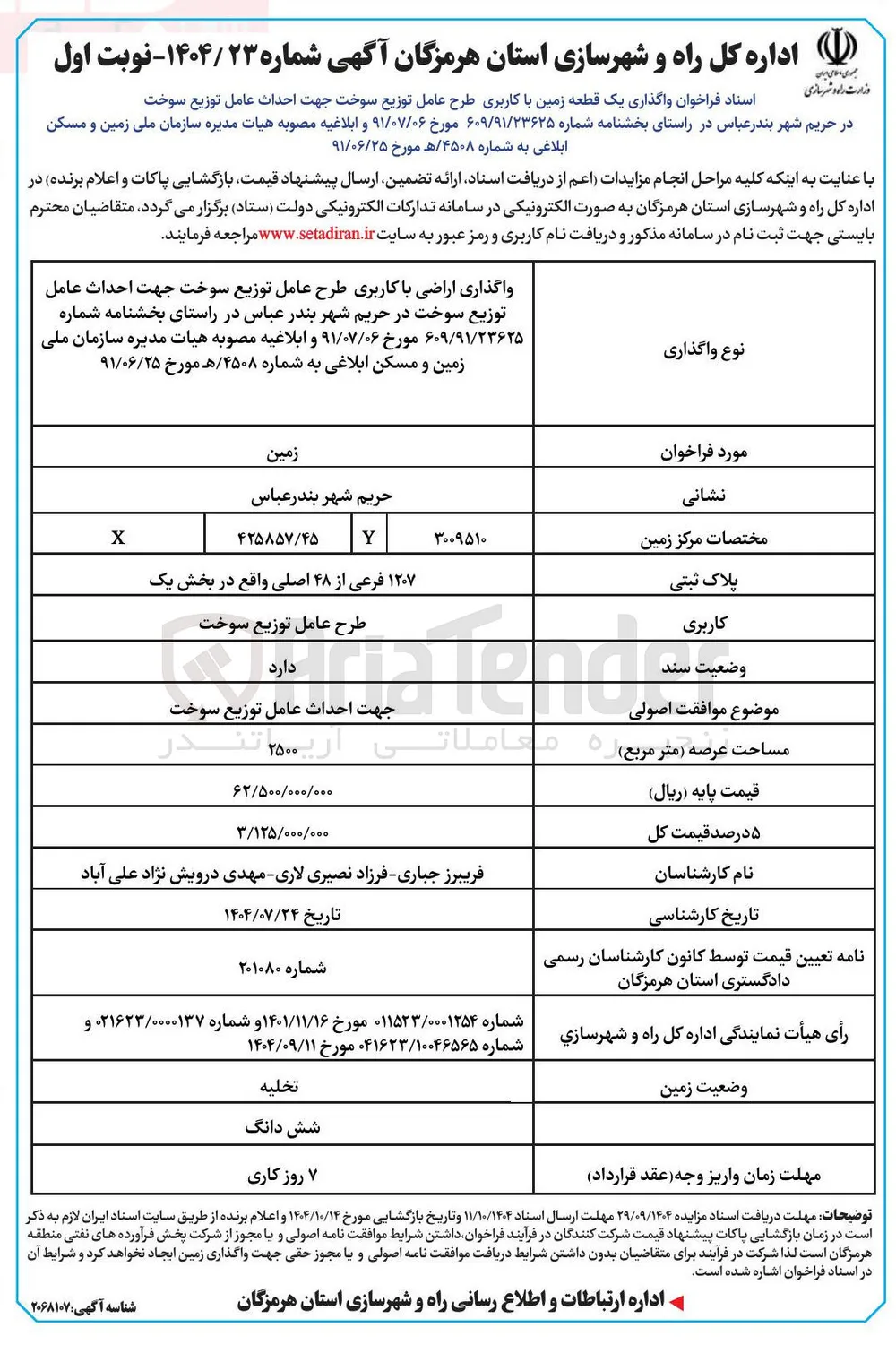 واگذاری یک قطعه زمین با کاربری طرح عامل توزیع سوخت