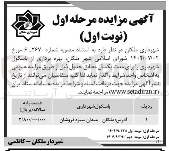 بهره برداری از باسکول شهرداری
