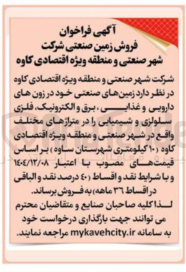 فروش زمین صنعتی