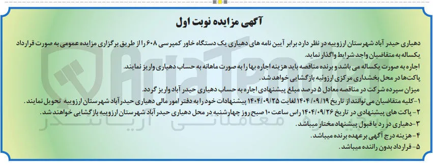 یک دستگاه خاور کمپرسی ۶۰۸ 