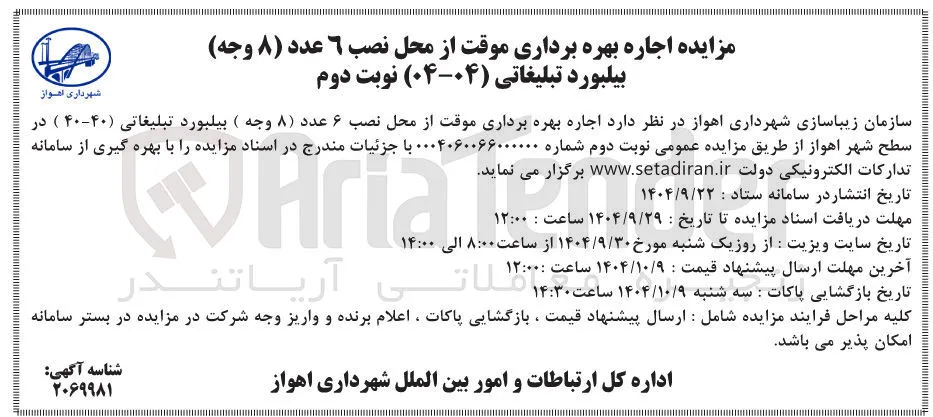 اجاره بهره برداری موقت از محل نصب 6 عدد ( ۸ وجه ) بیلبورد تبلیغاتی