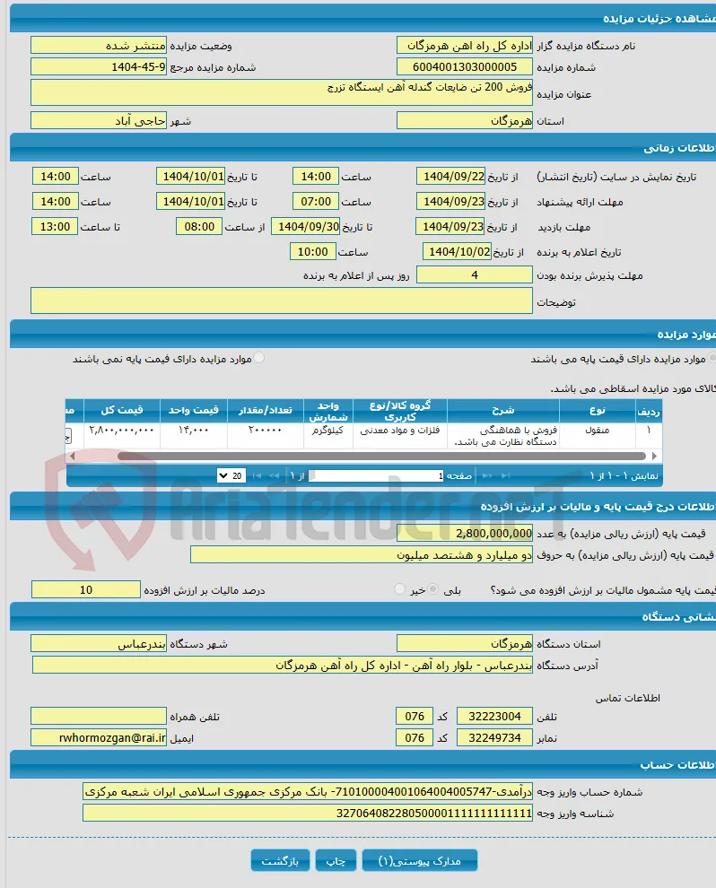 فروش 200 تن ضایعات گندله آهن ایستگاه تزرج