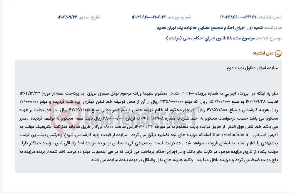 موضوع ماده 118 قانون اجرای احکام مدنی (مزایده )