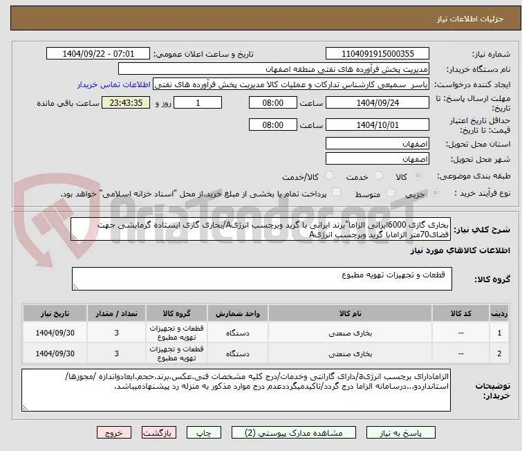 بخاری گازی 6000ایرانی الزاما"برند ایرانی با گرید وبرچسب انرژیA/بخاری گازی ایستاده گرمایشی جهت فضای70متر الزامابا گرید وبرچسب انرژیA