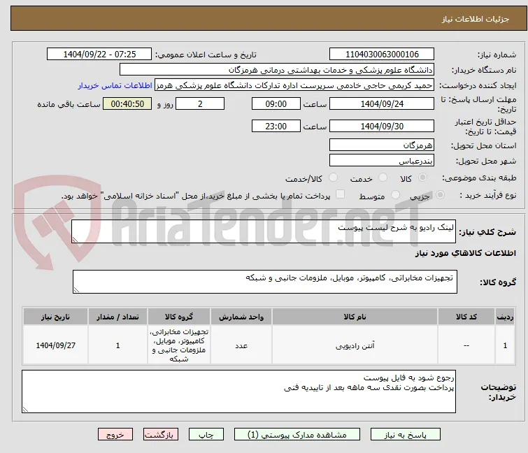 لینک رادیو به شرح لیست پیوست