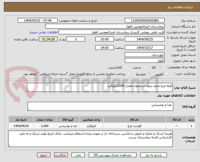فیله مرغ منجد بدون استخوان مقدار 2000کیلوگرم