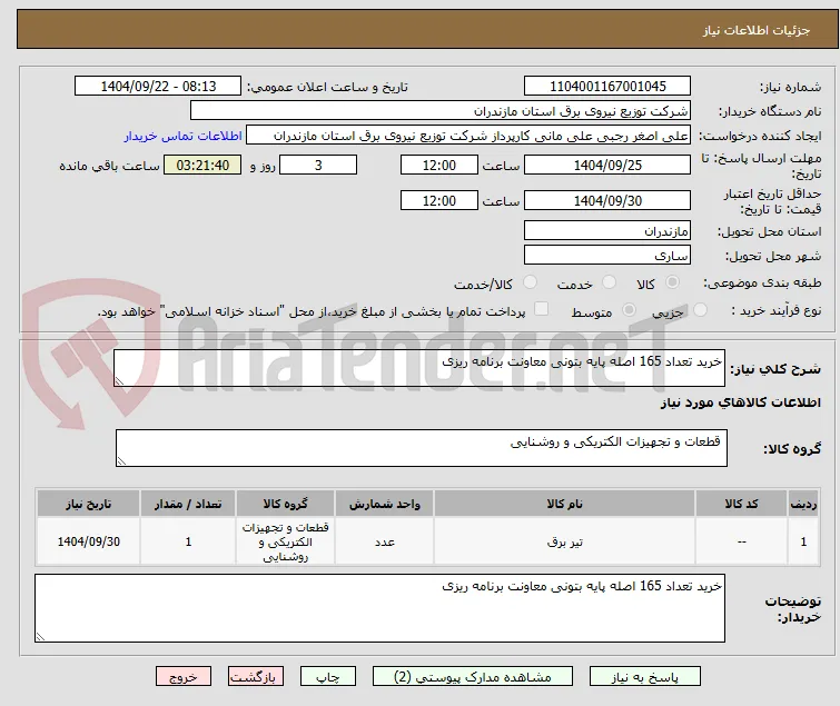 خرید تعداد 165 اصله پایه بتونی معاونت برنامه ریزی