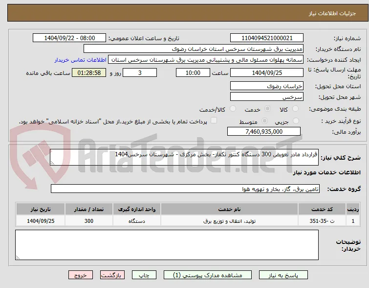 قرارداد مادر تعویض 300 دستگاه کنتور تکفاز- بخش مرکزی - شهرستان سرخس1404