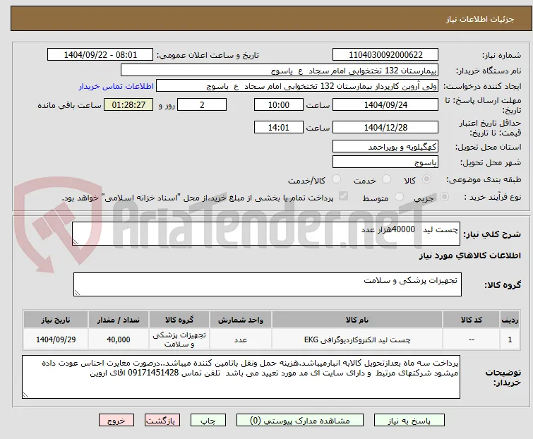 چست لید   40000هزار عدد
