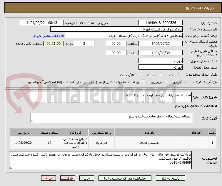 نصب 12متر پارتیشن دوجداره در داسرای مرکز