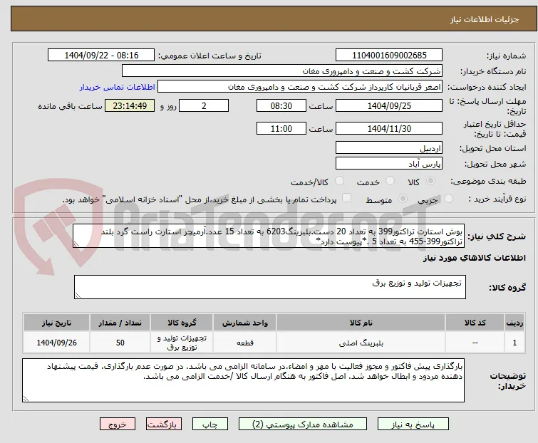 بوش استارت تراکتور399 به تعداد 20 دست.بلبرینگ6203 به تعداد 15 عدد.آرمیچر استارت راست گرد بلند تراکتور399-455 به تعداد 5 .*پیوست دارد*