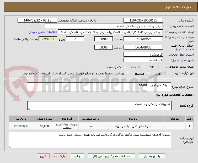 سرنگ خودتخریب ad/bd