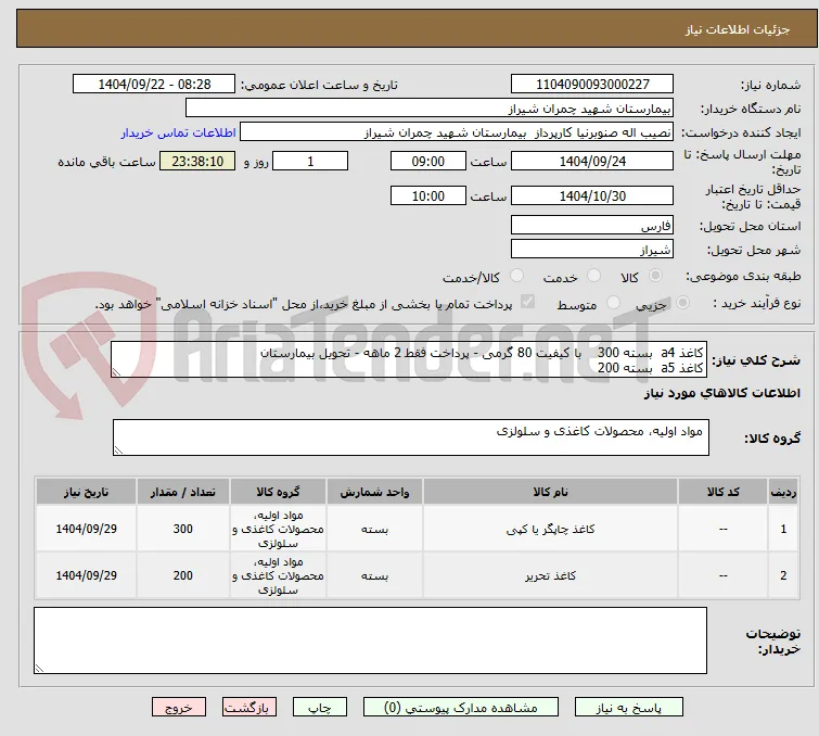 کاغذ a4  بسته 300    با کیفیت 80 گرمی - پرداخت فقط 2 ماهه - تحویل بیمارستان 
کاغذ a5  بسته 200 