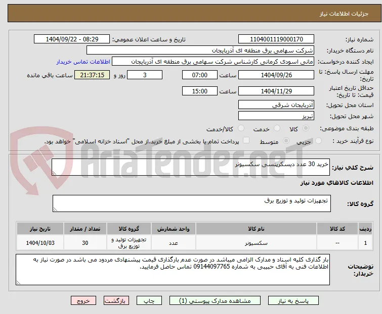 خرید 30 عدد دیسکرپنسی سکسیونر